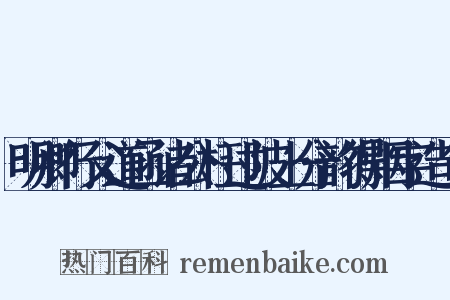 明卿行父道函诸公枉过陂上分韵得烟字造句是什么意思的图片